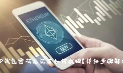 TP钱包密码忘记了如何找回？详细步骤解析